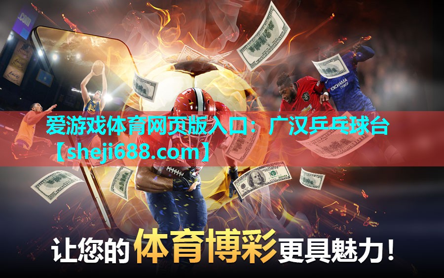 爱游戏体育网页版入口：广汉乒乓球台