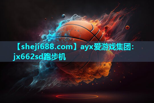 ayx爱游戏集团：jx662sd跑步机