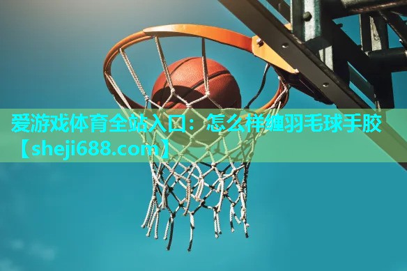 怎么样缠羽毛球手胶